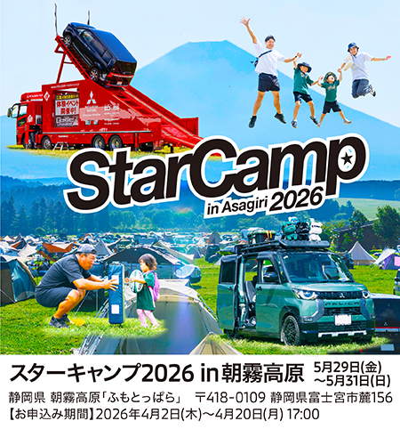 三菱自動車、オートキャンプイベント「スターキャンプ2026 in 朝霧高原